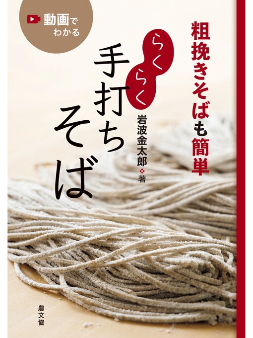 Title details for 粗挽きそばも簡単　らくらく手打ちそば by 岩波金太郎 - Available